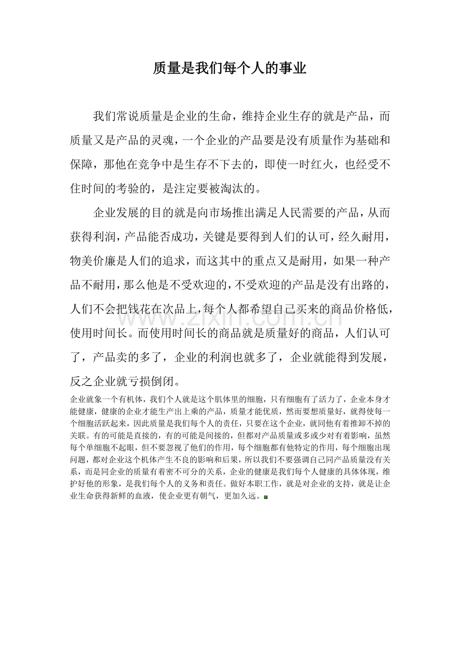 质量是我们每个人的事业.doc_第1页