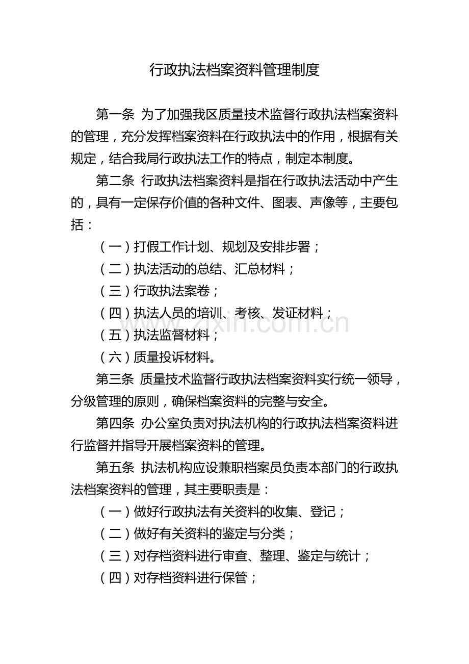 行政执法档案资料管理制度.doc_第1页