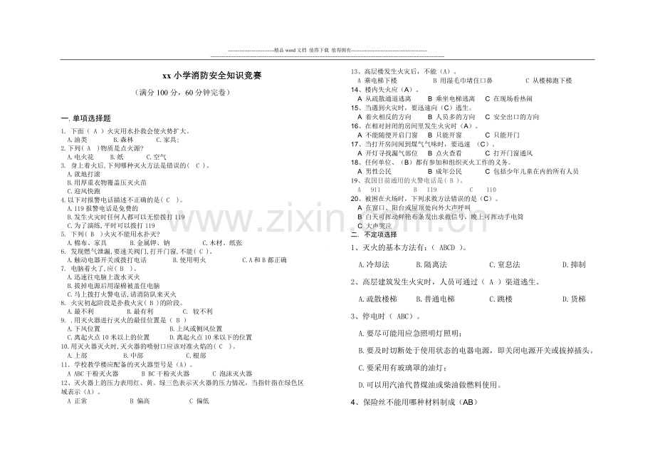 小学生消防安全知识竞赛试卷.doc_第1页