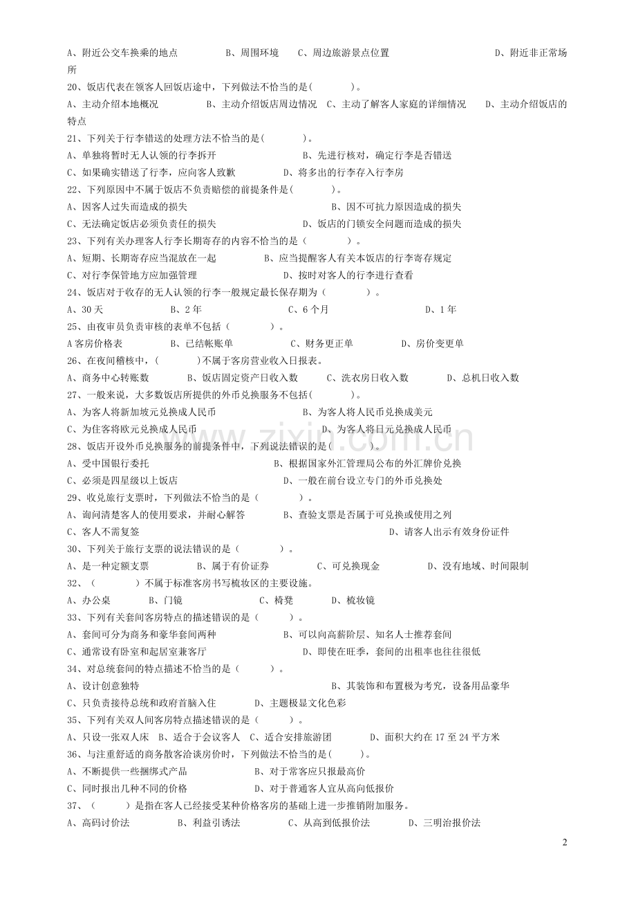 前厅服务员中级理论知识试卷及答案2.doc_第2页