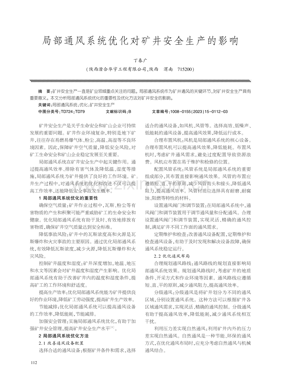 局部通风系统优化对矿井安全生产的影响.pdf_第1页