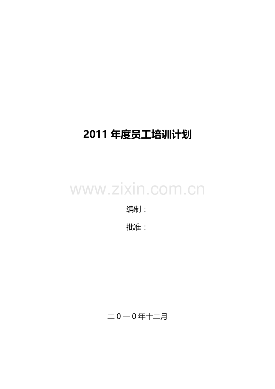 2011第一季度员工培训计划方案.docx_第1页