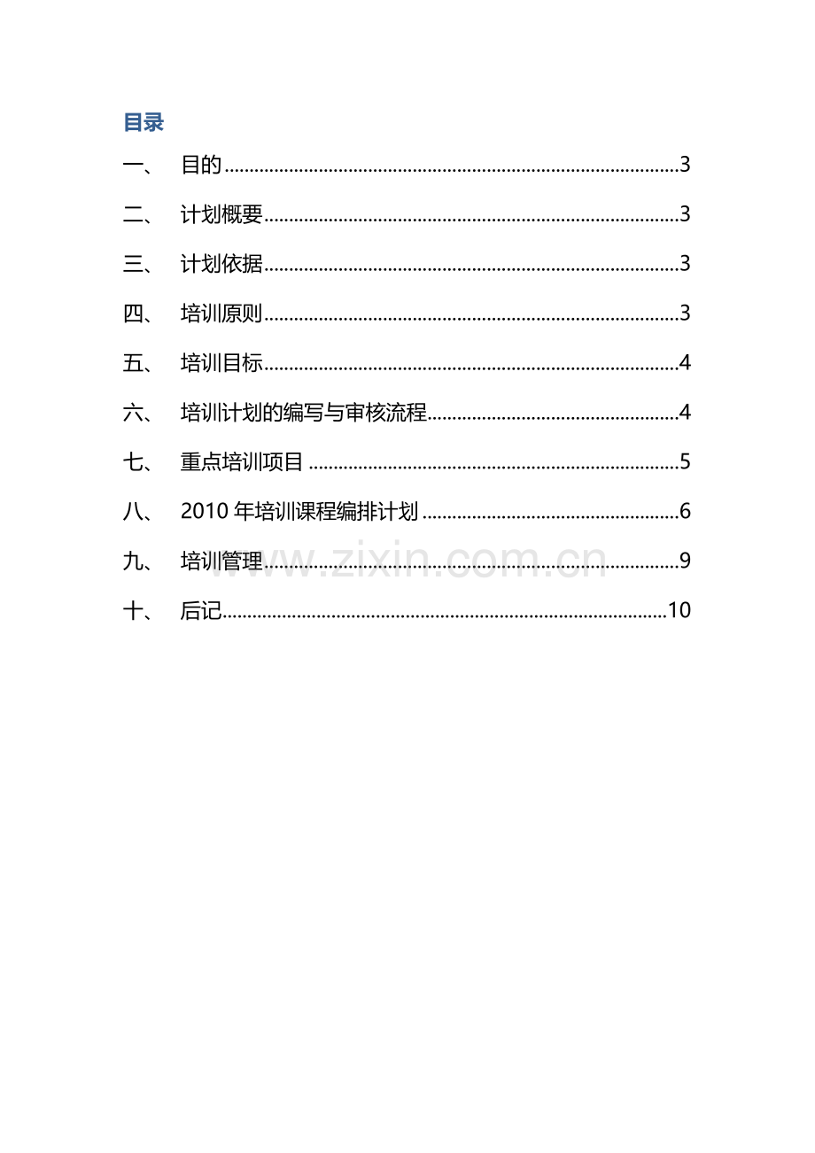 2011第一季度员工培训计划方案.docx_第2页