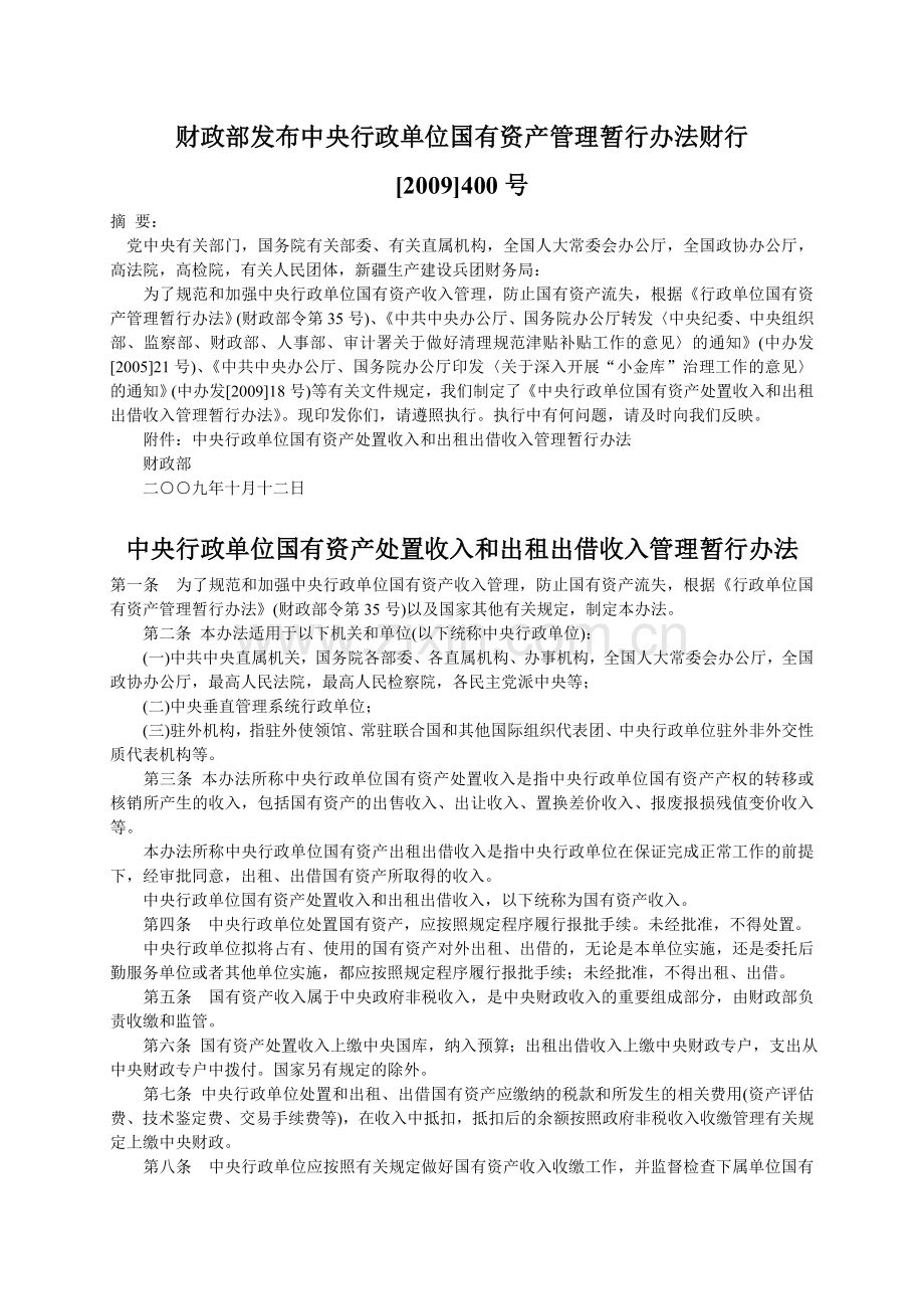 财政部发布中央行政单位国有资产管理暂行办法财行[2009]400号.doc_第1页