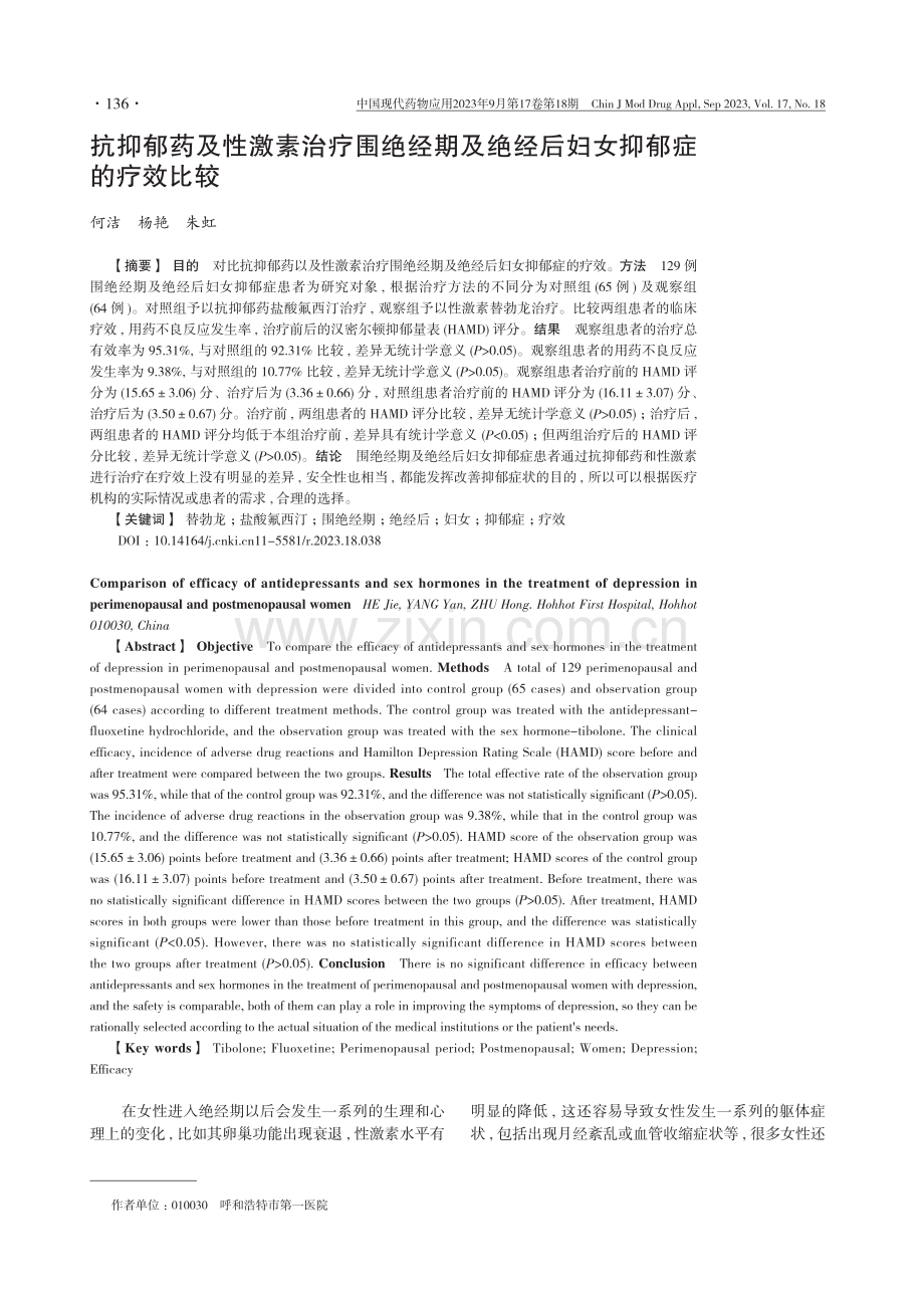 抗抑郁药及性激素治疗围绝经期及绝经后妇女抑郁症的疗效比较.pdf_第1页