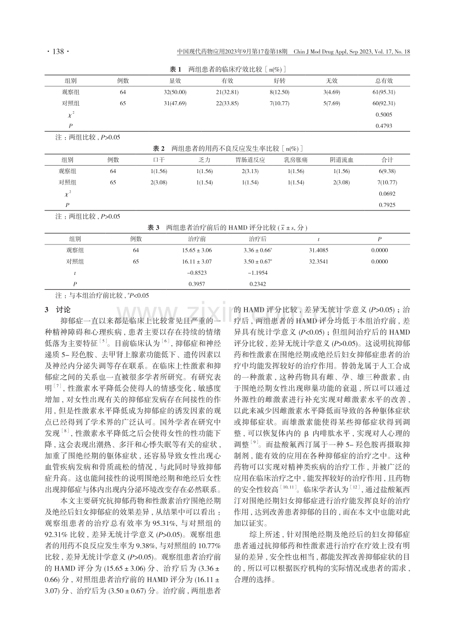 抗抑郁药及性激素治疗围绝经期及绝经后妇女抑郁症的疗效比较.pdf_第3页