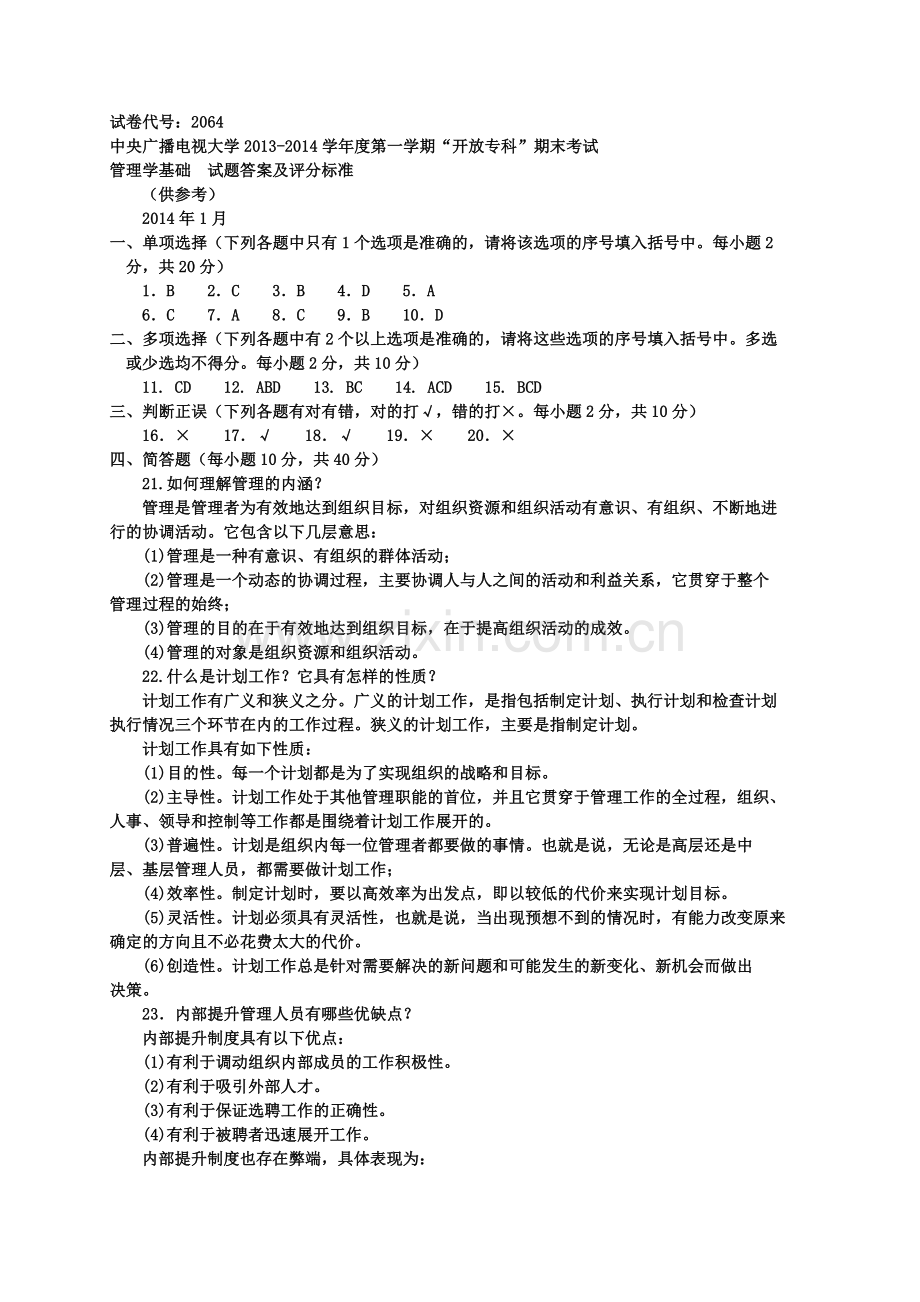 试卷代号：2064---电大在线远程教学平台.doc_第3页