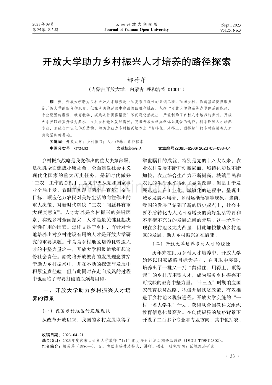 开放大学助力乡村振兴人才培养的路径探索.pdf_第1页