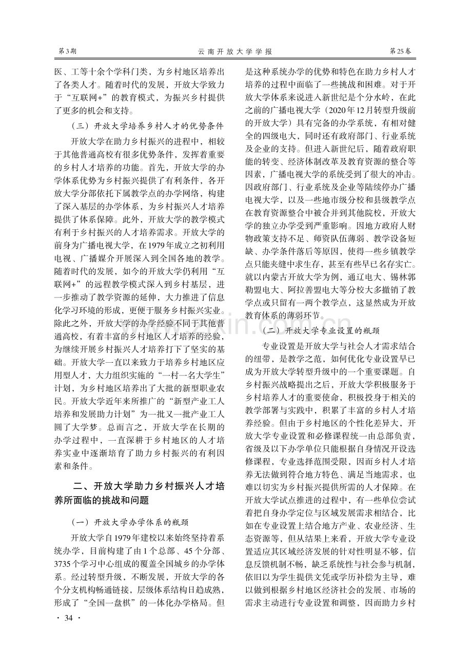 开放大学助力乡村振兴人才培养的路径探索.pdf_第2页