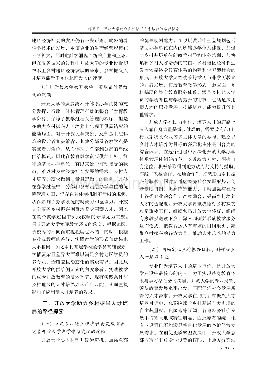 开放大学助力乡村振兴人才培养的路径探索.pdf_第3页