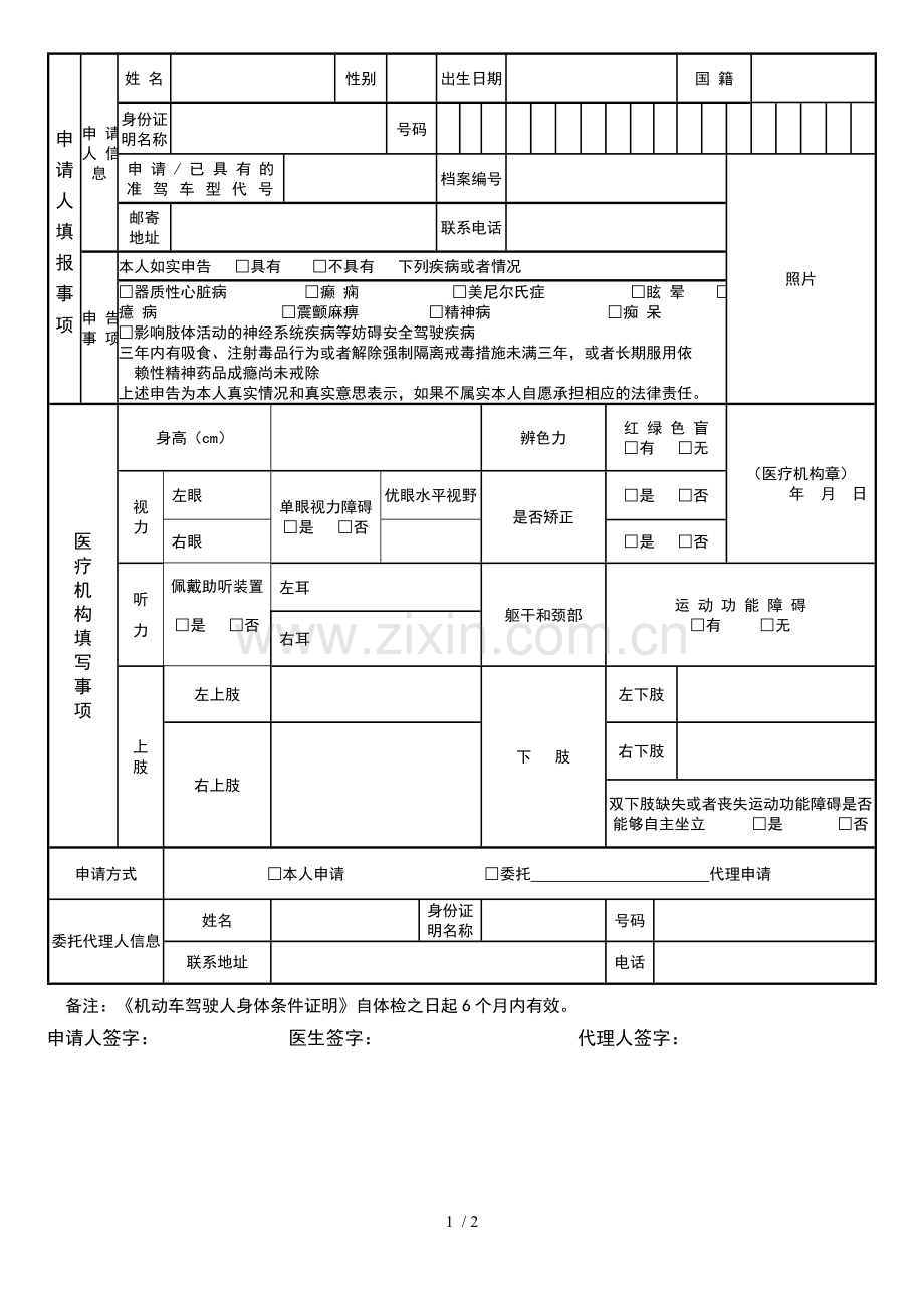 2016机动车驾驶人身体条件证明(体检表).doc_第1页