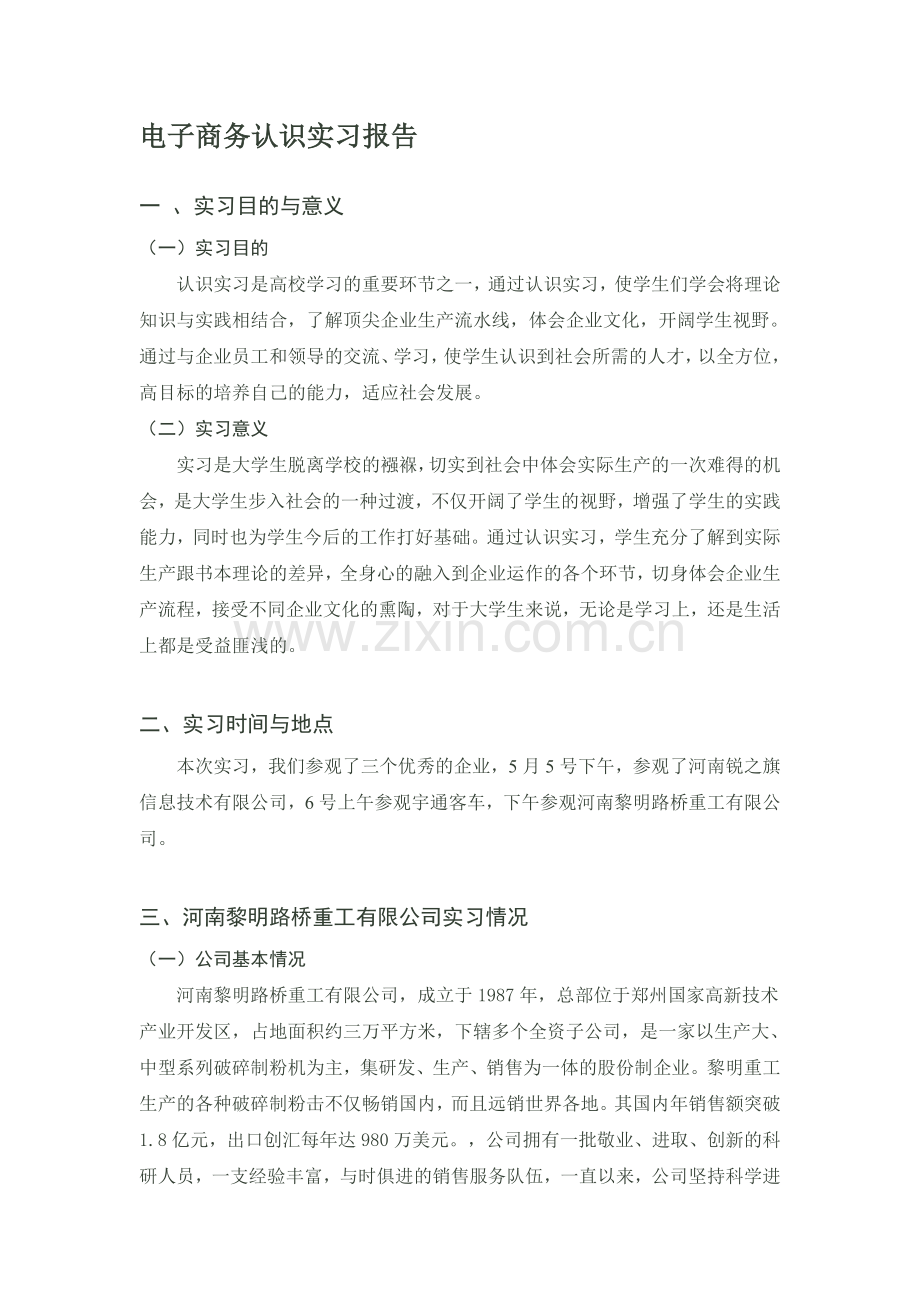 电子商务认识实习报告.doc_第1页