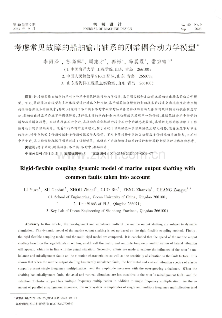 考虑常见故障的船舶输出轴系的刚柔耦合动力学模型.pdf_第1页