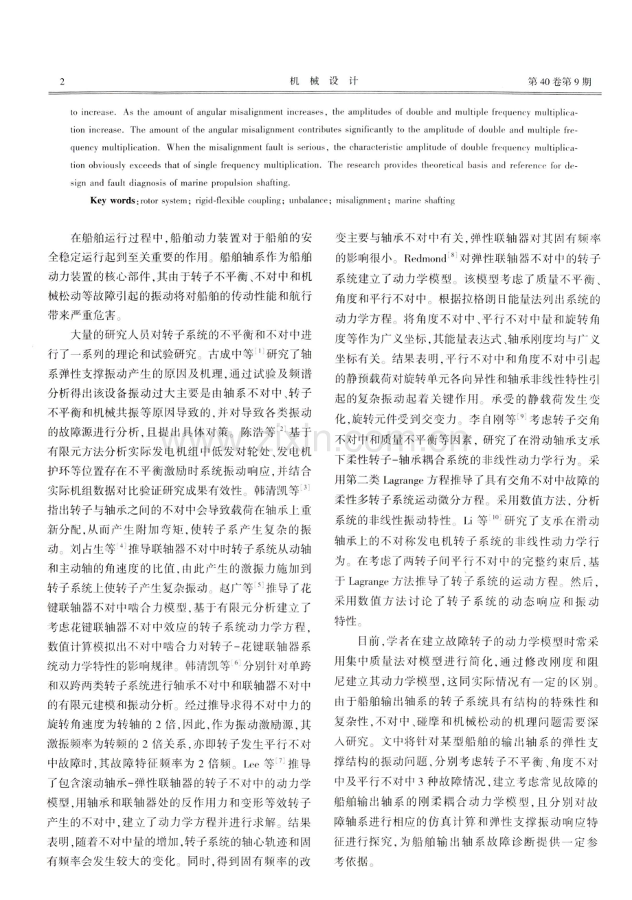 考虑常见故障的船舶输出轴系的刚柔耦合动力学模型.pdf_第2页