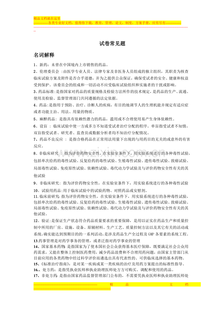 药事管理学试卷常见题.doc_第1页