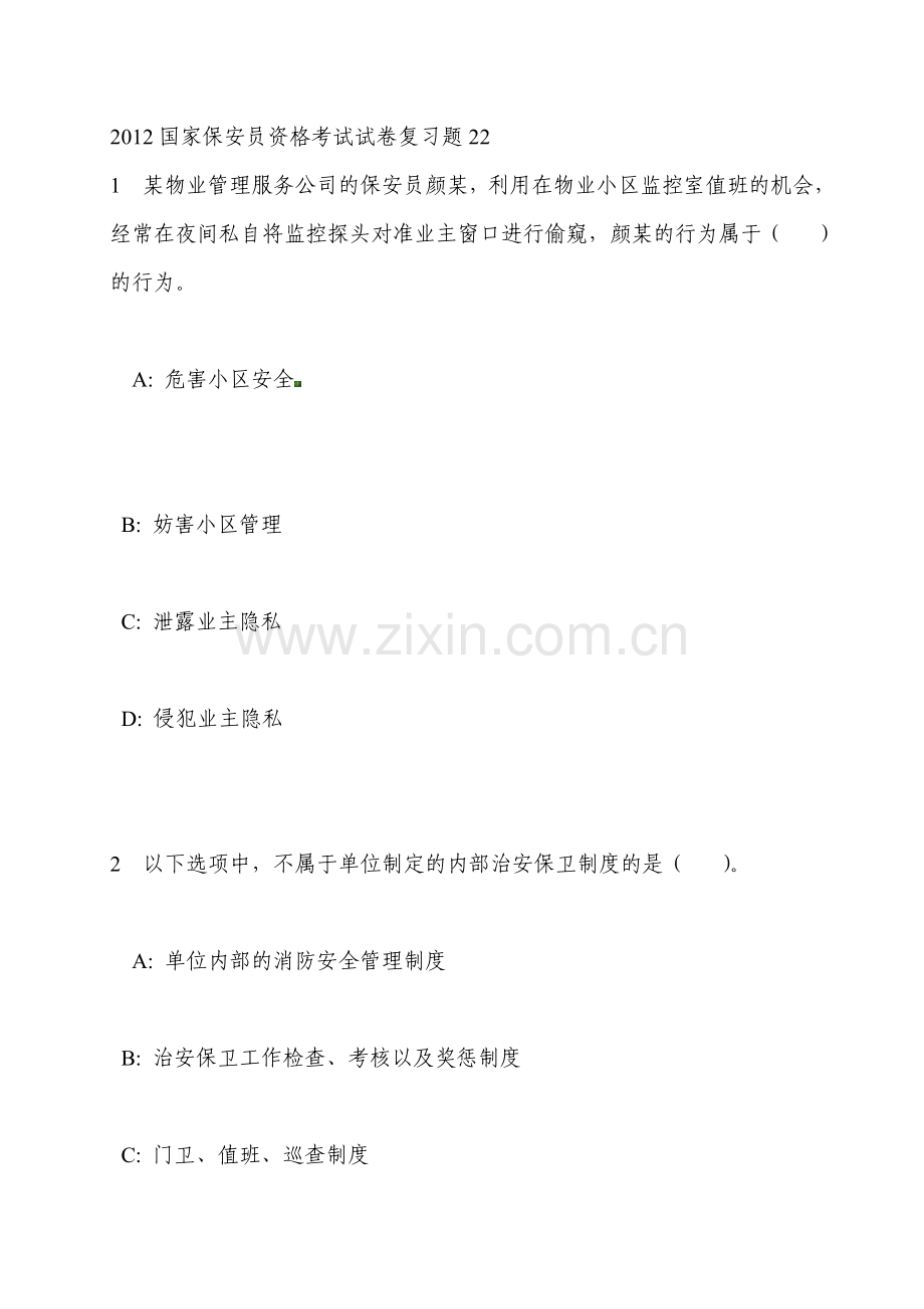 2012国家保安员资格考试试卷复习题22.doc_第1页