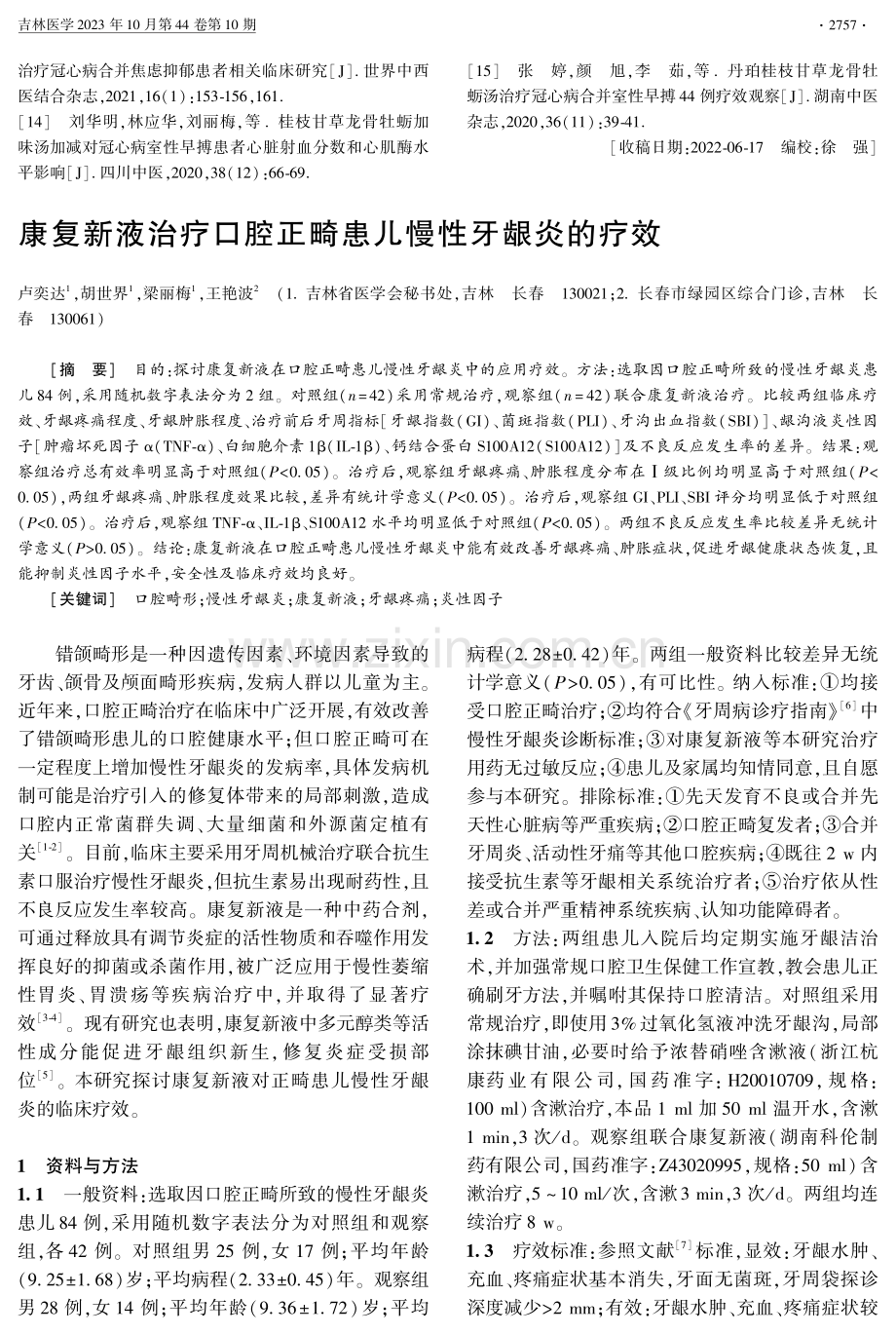 康复新液治疗口腔正畸患儿慢性牙龈炎的疗效.pdf_第1页