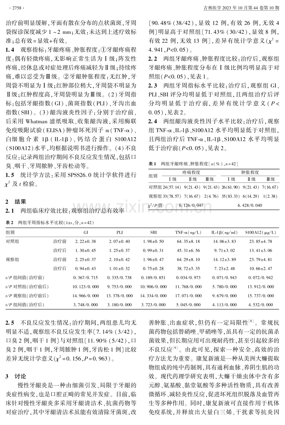 康复新液治疗口腔正畸患儿慢性牙龈炎的疗效.pdf_第2页