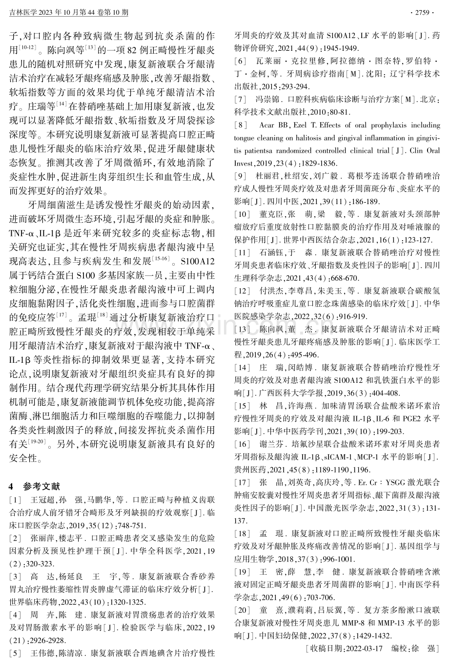 康复新液治疗口腔正畸患儿慢性牙龈炎的疗效.pdf_第3页