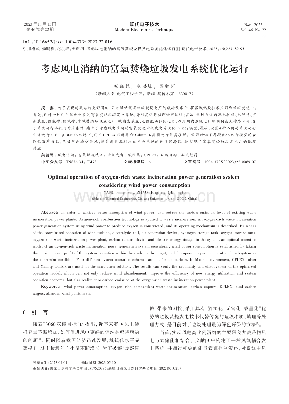 考虑风电消纳的富氧焚烧垃圾发电系统优化运行.pdf_第1页