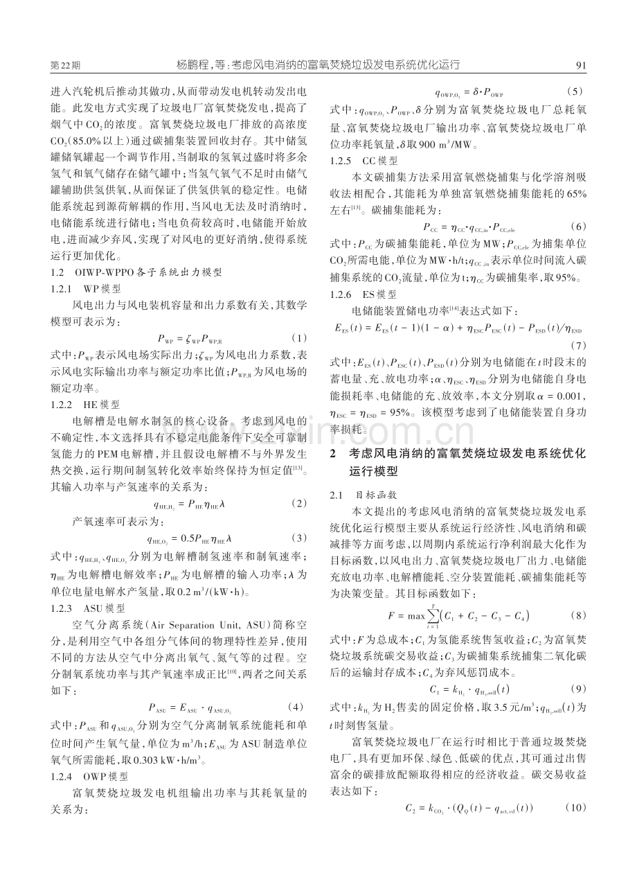 考虑风电消纳的富氧焚烧垃圾发电系统优化运行.pdf_第3页