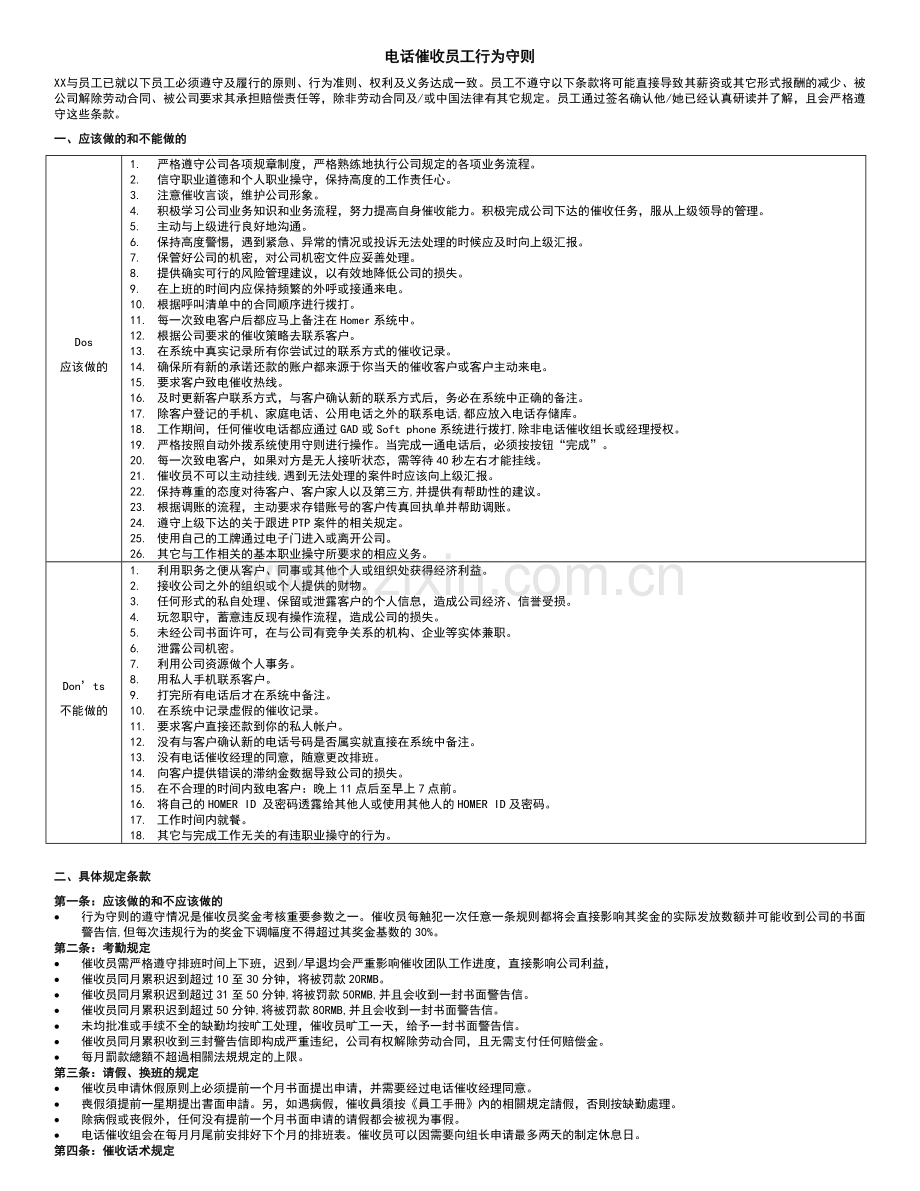 电话催收员工守则.doc_第1页