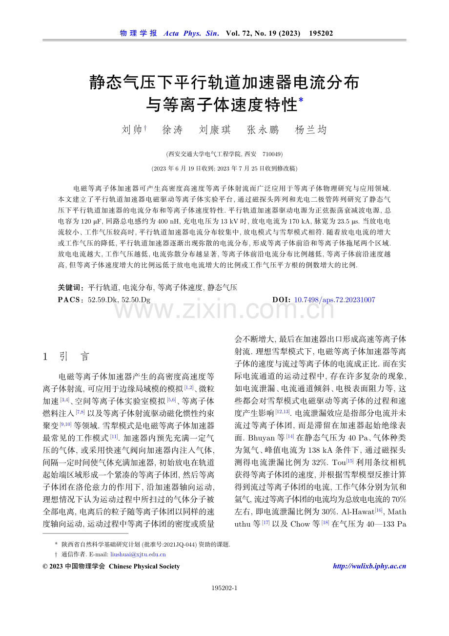 静态气压下平行轨道加速器电流分布与等离子体速度特性.pdf_第1页