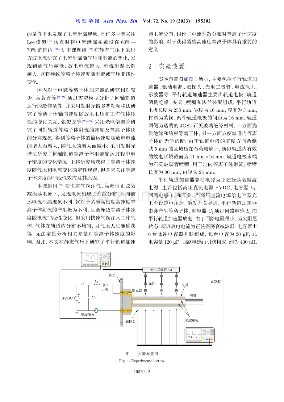 静态气压下平行轨道加速器电流分布与等离子体速度特性.pdf_第2页