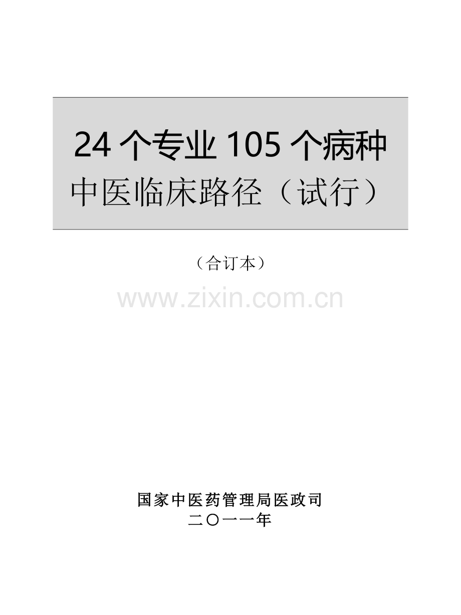 24个专业105个病种中医临床路径.doc_第1页