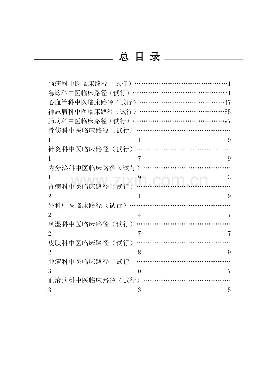 24个专业105个病种中医临床路径.doc_第3页