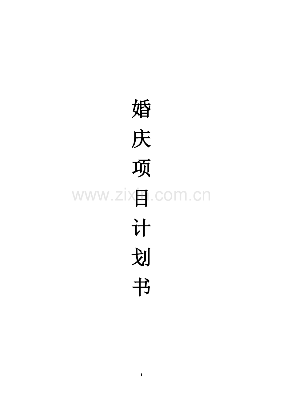 婚庆项目计划书.doc_第1页