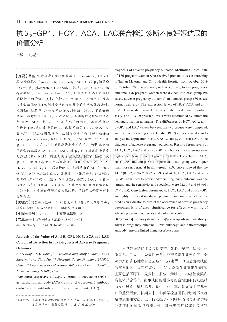 抗β_(2)-GP1、HCY、ACA、LAC联合检测诊断不良妊娠结局的价值分析.pdf_第1页