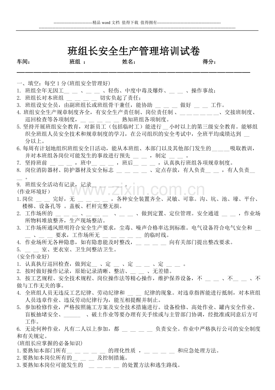 班组长安全管理试卷.doc_第1页