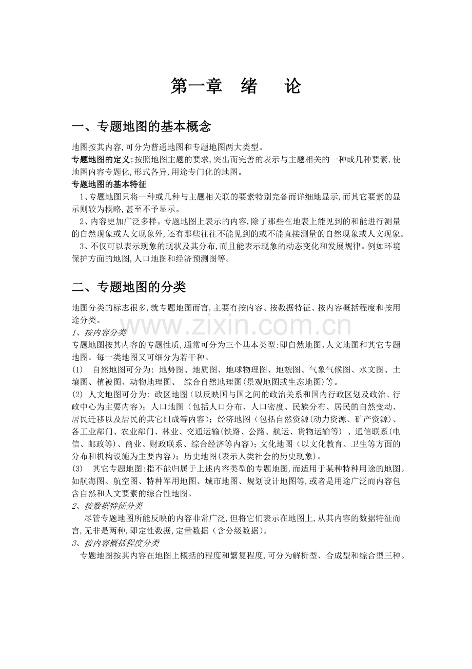 专题地图编制期末复习资料.doc_第1页