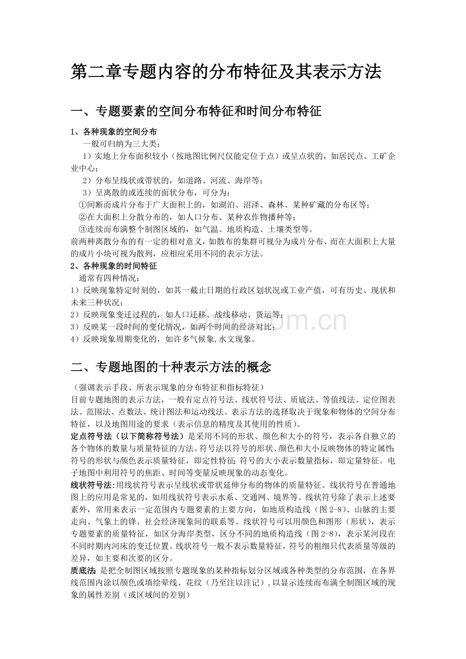 专题地图编制期末复习资料.doc_第2页