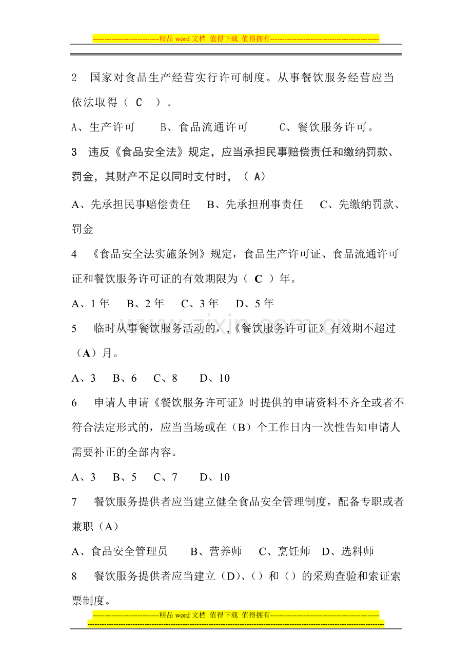 餐饮服务从业人员食品安全知识培训试卷及答案..doc_第2页