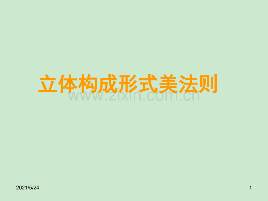 2立体构成形式法则.ppt_第1页