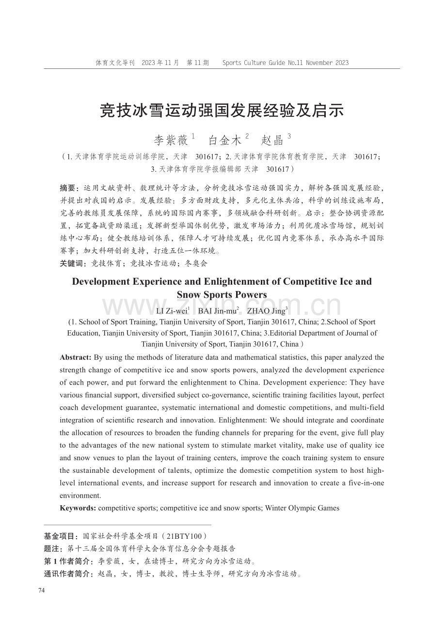 竞技冰雪运动强国发展经验及启示.pdf_第1页