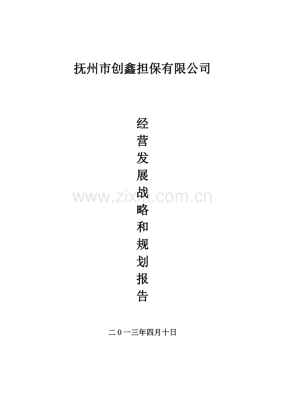 担保公司经营发展战略和规划报告.doc_第1页