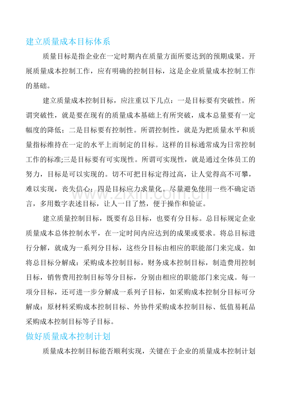 如何做好质量成本控制.docx_第3页