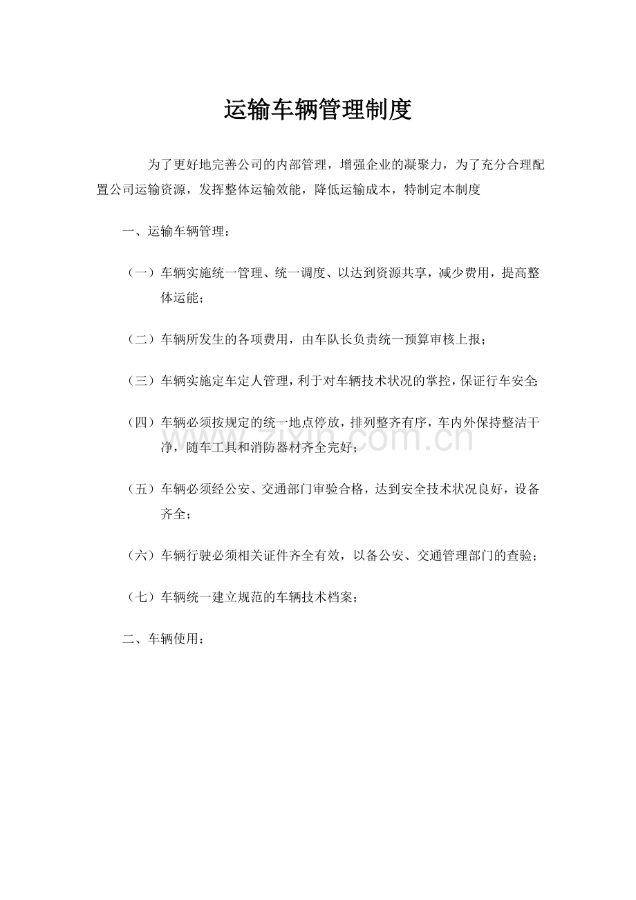 渣土公司运输车辆管理制度.docx_第1页