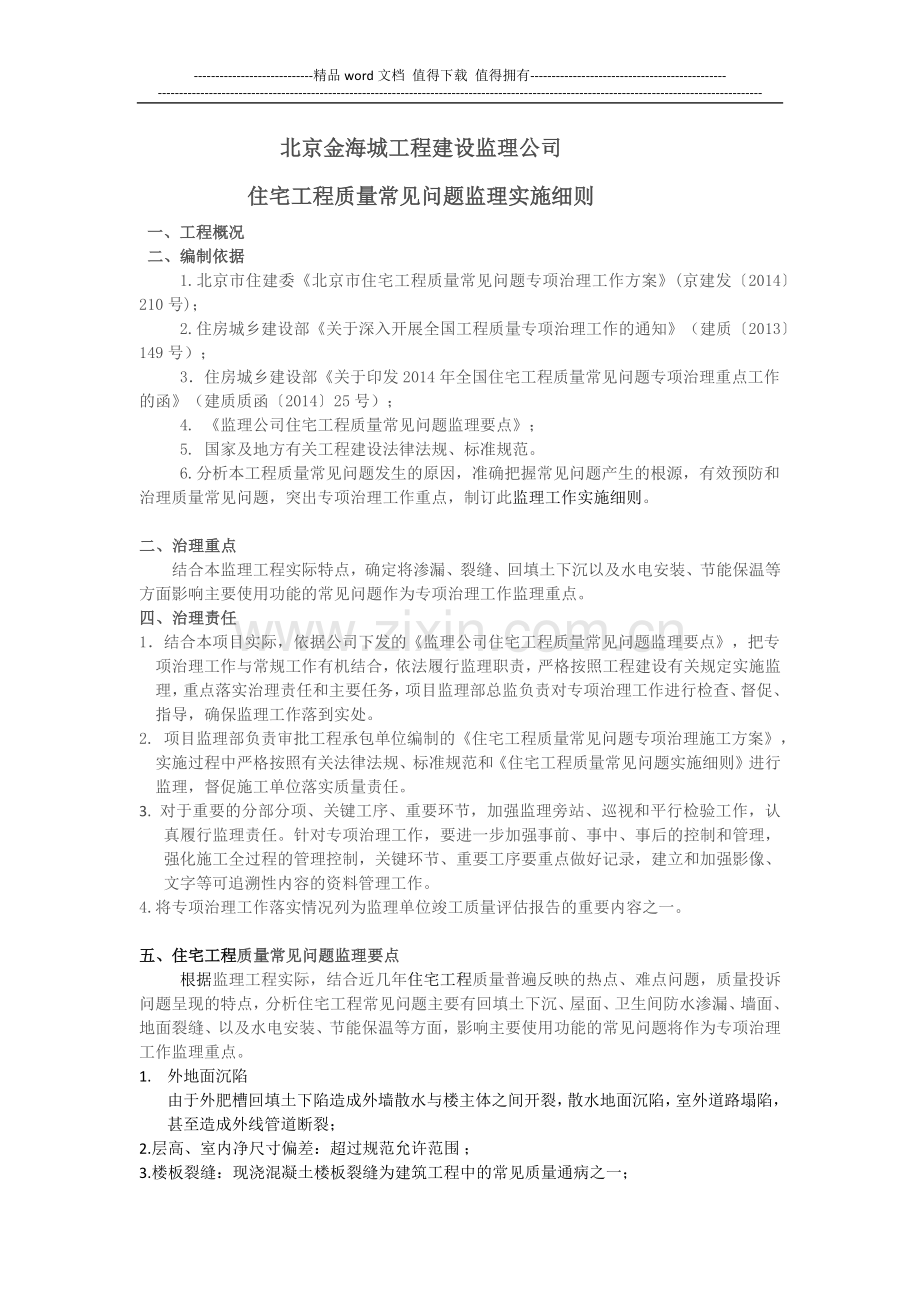 住宅工程质量常见问题监理实施细则.docx_第1页