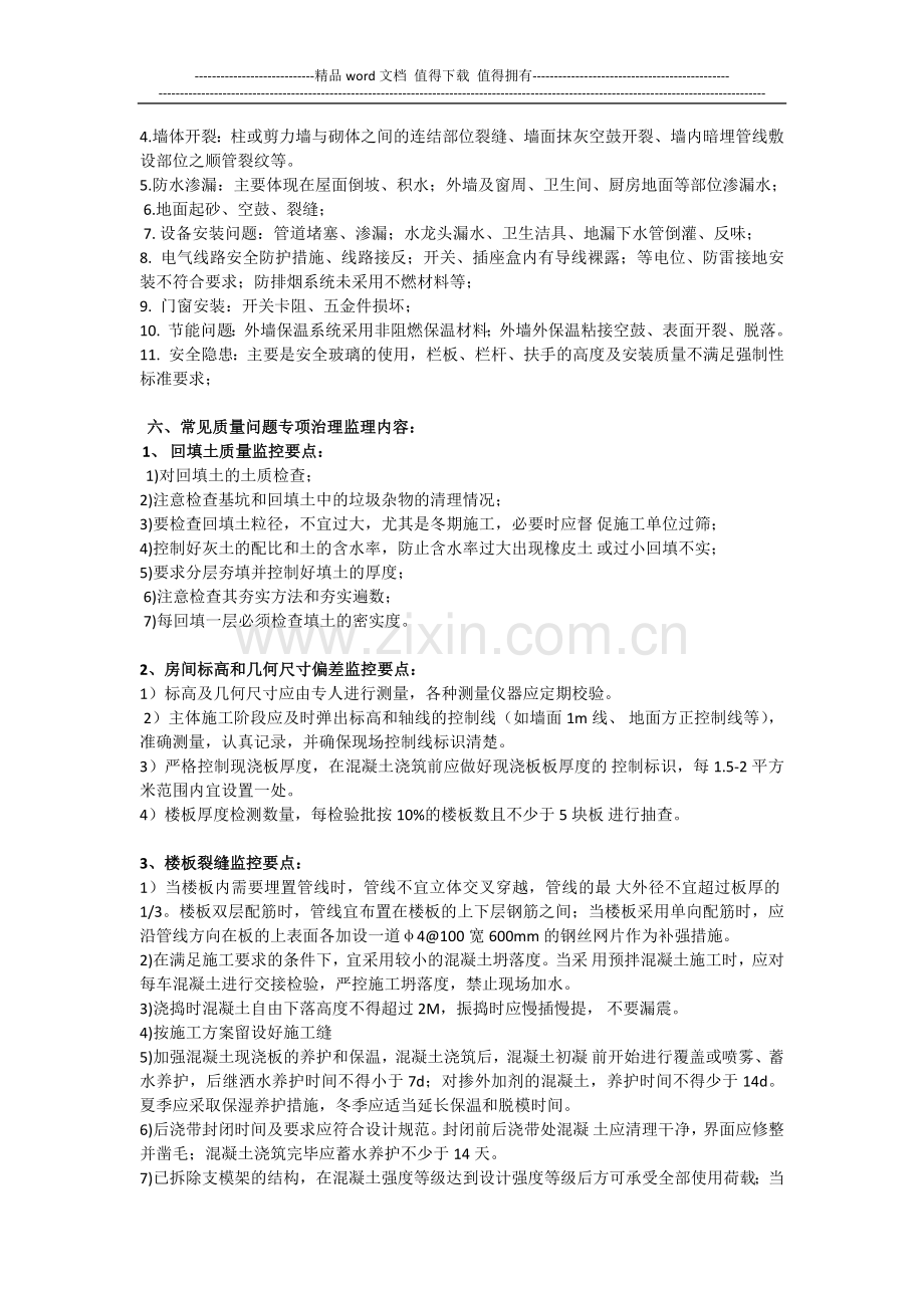 住宅工程质量常见问题监理实施细则.docx_第2页