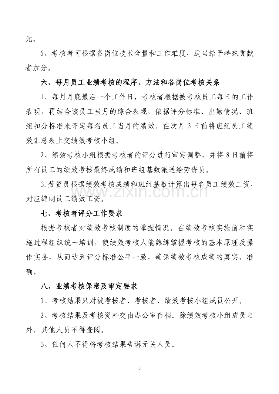 维修企业员工月绩效考核方案.doc_第3页