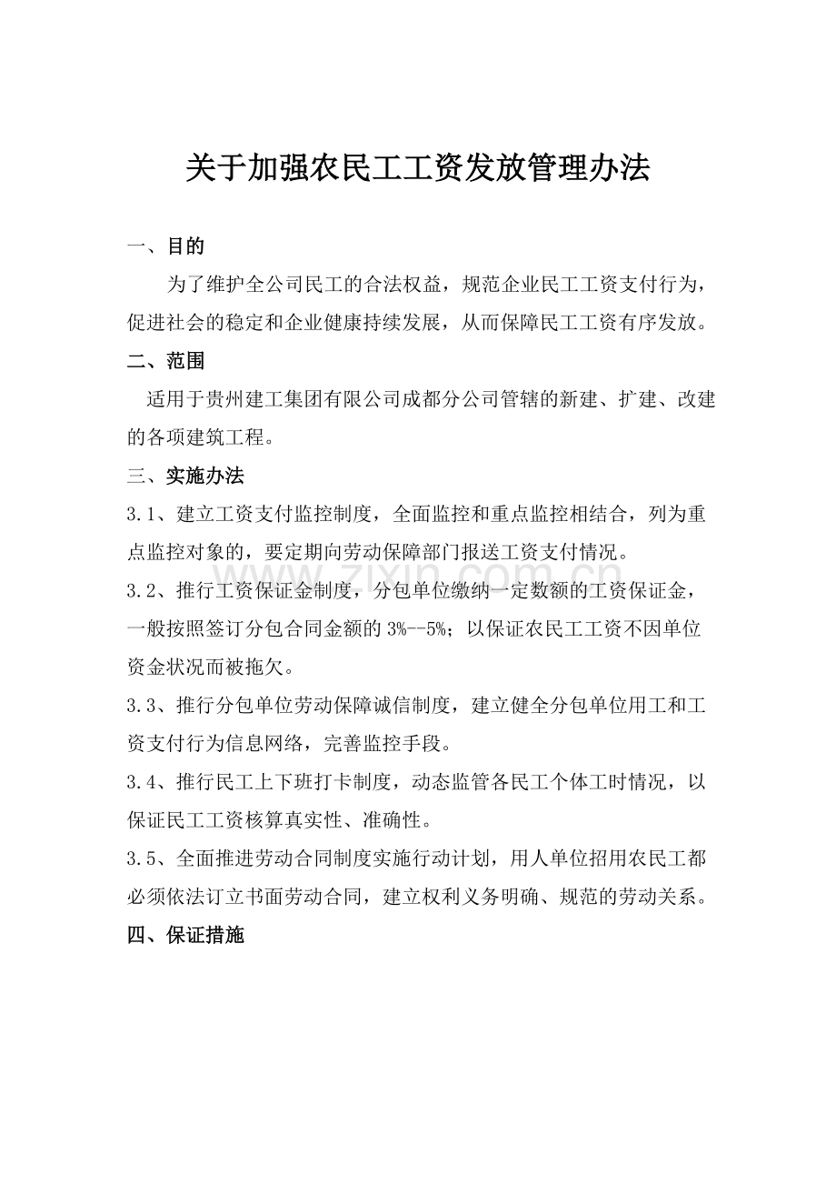 关于加强农民工工资发放管理办法.doc_第1页