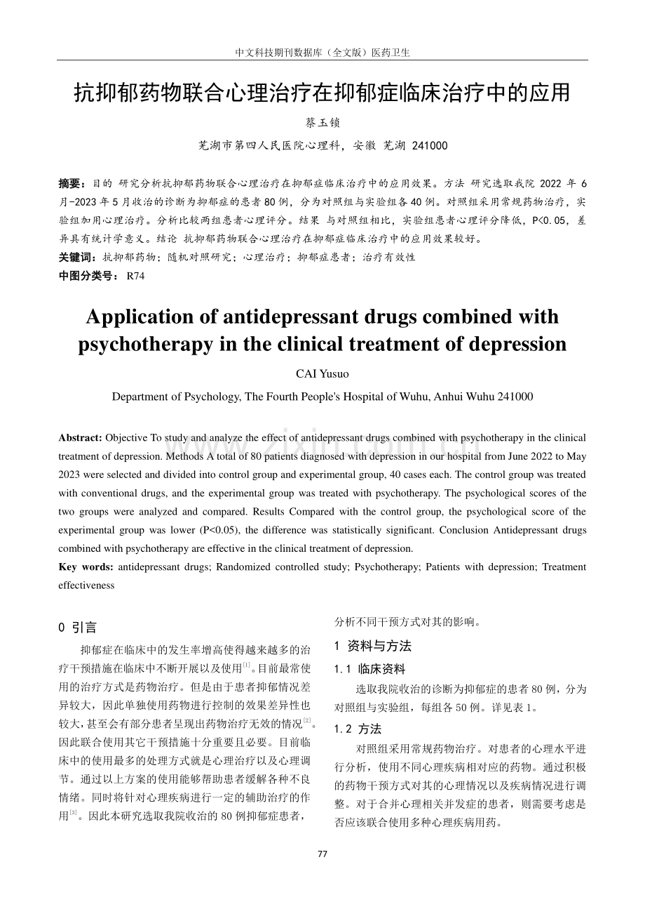 抗抑郁药物联合心理治疗在抑郁症临床治疗中的应用.pdf_第1页