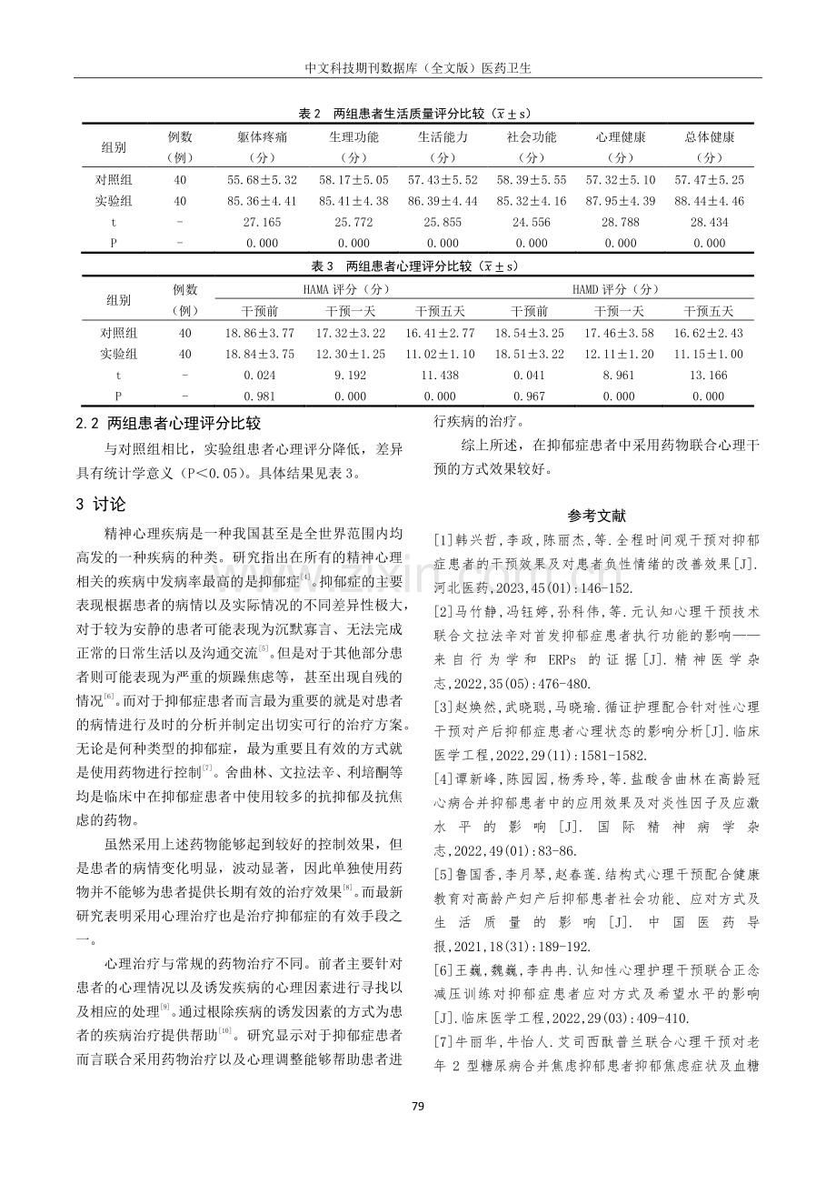 抗抑郁药物联合心理治疗在抑郁症临床治疗中的应用.pdf_第3页