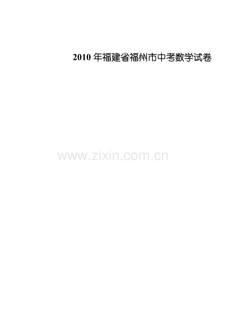 2010年福建省福州市中考数学试卷(word版含解析答案).doc_第1页