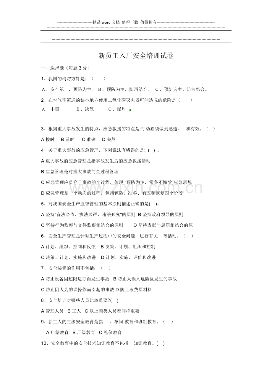 新员工入厂安全培训试卷..docx_第1页