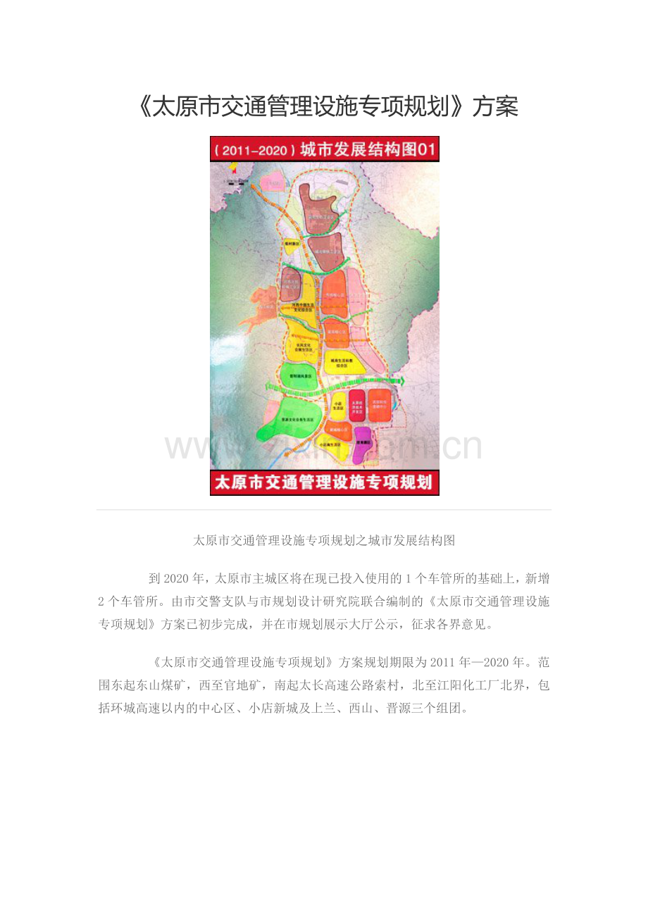 《太原市交通管理设施专项规划》方案2011-2020.docx_第1页